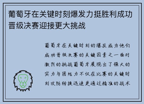 葡萄牙在关键时刻爆发力挺胜利成功晋级决赛迎接更大挑战