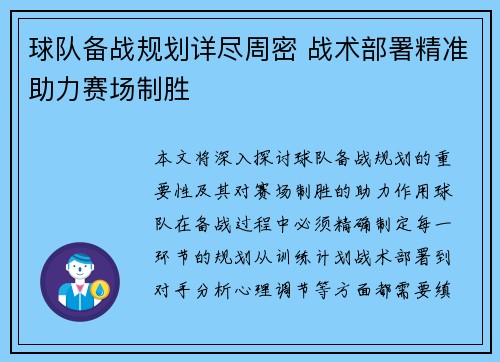 球队备战规划详尽周密 战术部署精准助力赛场制胜