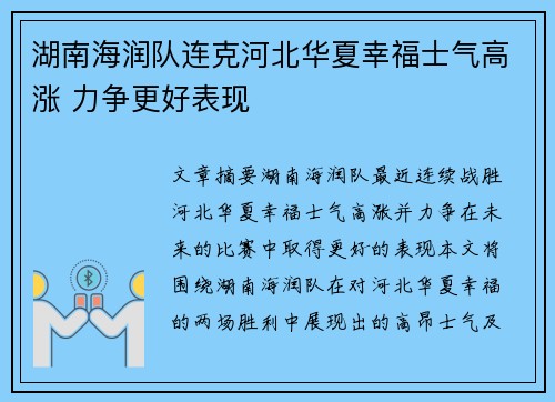 湖南海润队连克河北华夏幸福士气高涨 力争更好表现