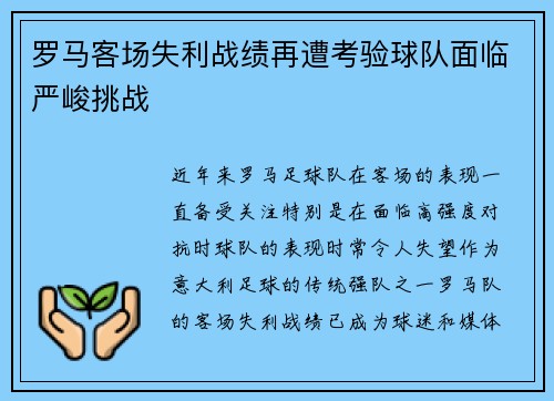 罗马客场失利战绩再遭考验球队面临严峻挑战