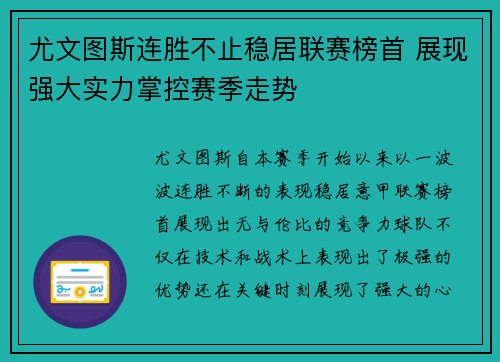 尤文图斯连胜不止稳居联赛榜首 展现强大实力掌控赛季走势