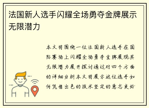 法国新人选手闪耀全场勇夺金牌展示无限潜力