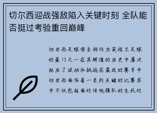 切尔西迎战强敌陷入关键时刻 全队能否挺过考验重回巅峰