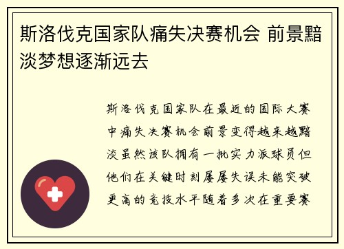 斯洛伐克国家队痛失决赛机会 前景黯淡梦想逐渐远去