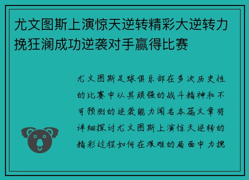 尤文图斯上演惊天逆转精彩大逆转力挽狂澜成功逆袭对手赢得比赛