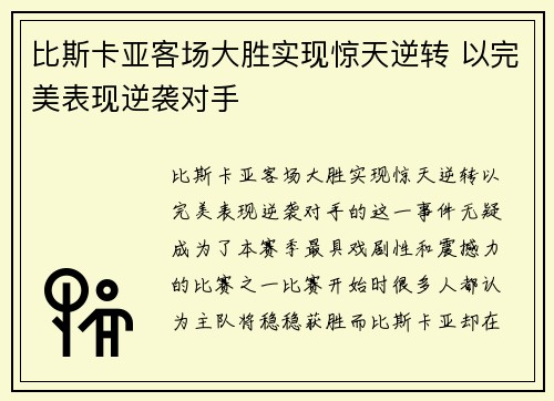 比斯卡亚客场大胜实现惊天逆转 以完美表现逆袭对手