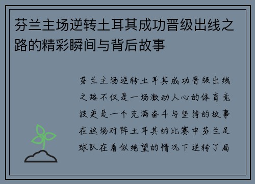 芬兰主场逆转土耳其成功晋级出线之路的精彩瞬间与背后故事