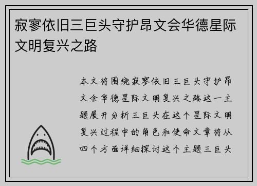 寂寥依旧三巨头守护昂文会华德星际文明复兴之路