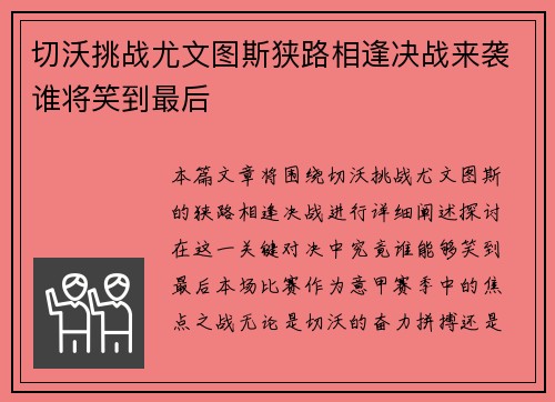 切沃挑战尤文图斯狭路相逢决战来袭谁将笑到最后