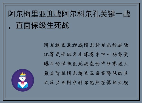 阿尔梅里亚迎战阿尔科尔孔关键一战，直面保级生死战