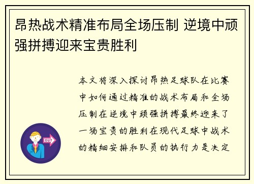 昂热战术精准布局全场压制 逆境中顽强拼搏迎来宝贵胜利