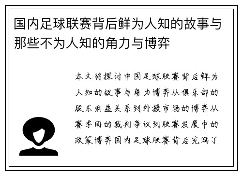 国内足球联赛背后鲜为人知的故事与那些不为人知的角力与博弈