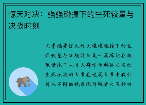 惊天对决：强强碰撞下的生死较量与决战时刻