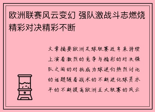 欧洲联赛风云变幻 强队激战斗志燃烧精彩对决精彩不断