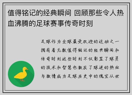 值得铭记的经典瞬间 回顾那些令人热血沸腾的足球赛事传奇时刻