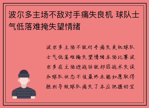 波尔多主场不敌对手痛失良机 球队士气低落难掩失望情绪