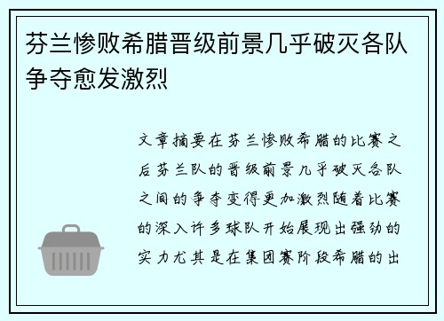 芬兰惨败希腊晋级前景几乎破灭各队争夺愈发激烈