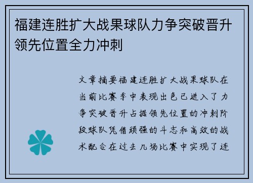 福建连胜扩大战果球队力争突破晋升领先位置全力冲刺