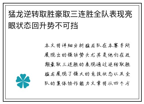 猛龙逆转取胜豪取三连胜全队表现亮眼状态回升势不可挡