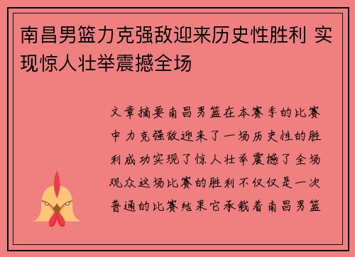 南昌男篮力克强敌迎来历史性胜利 实现惊人壮举震撼全场