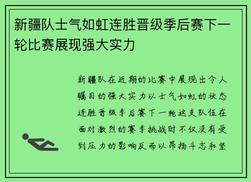 新疆队士气如虹连胜晋级季后赛下一轮比赛展现强大实力