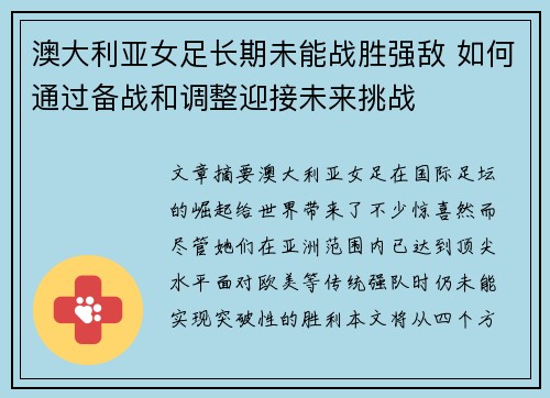 澳大利亚女足长期未能战胜强敌 如何通过备战和调整迎接未来挑战