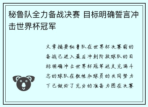 秘鲁队全力备战决赛 目标明确誓言冲击世界杯冠军