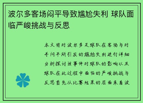 波尔多客场闷平导致尴尬失利 球队面临严峻挑战与反思