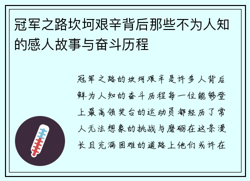 冠军之路坎坷艰辛背后那些不为人知的感人故事与奋斗历程