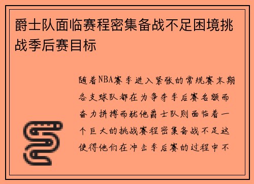 爵士队面临赛程密集备战不足困境挑战季后赛目标