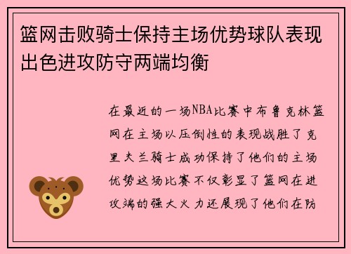 篮网击败骑士保持主场优势球队表现出色进攻防守两端均衡