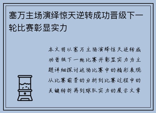 塞万主场演绎惊天逆转成功晋级下一轮比赛彰显实力