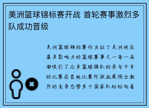 美洲篮球锦标赛开战 首轮赛事激烈多队成功晋级