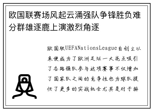 欧国联赛场风起云涌强队争锋胜负难分群雄逐鹿上演激烈角逐