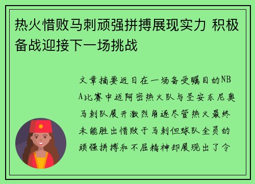 热火惜败马刺顽强拼搏展现实力 积极备战迎接下一场挑战