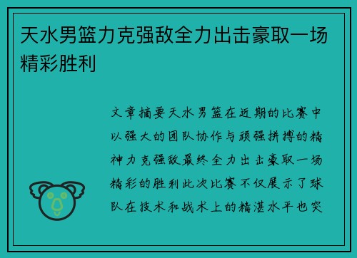 天水男篮力克强敌全力出击豪取一场精彩胜利