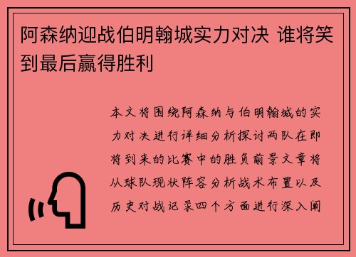 阿森纳迎战伯明翰城实力对决 谁将笑到最后赢得胜利