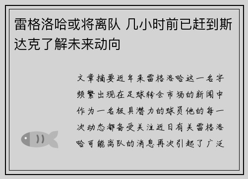 雷格洛哈或将离队 几小时前已赶到斯达克了解未来动向