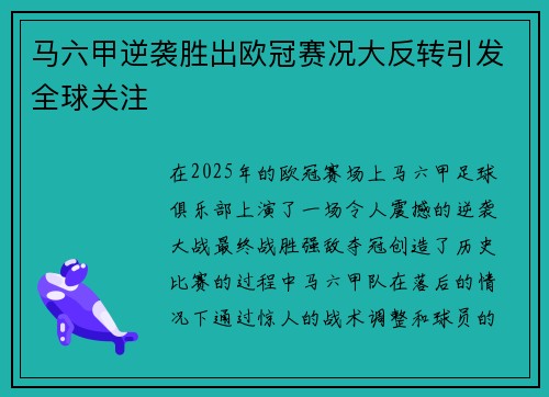 马六甲逆袭胜出欧冠赛况大反转引发全球关注