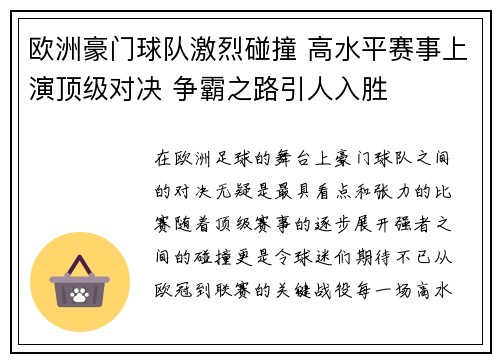 欧洲豪门球队激烈碰撞 高水平赛事上演顶级对决 争霸之路引人入胜