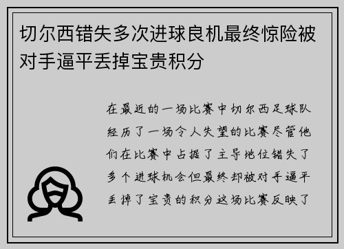 切尔西错失多次进球良机最终惊险被对手逼平丢掉宝贵积分