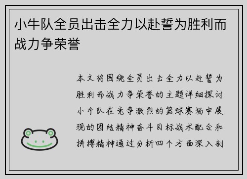 小牛队全员出击全力以赴誓为胜利而战力争荣誉