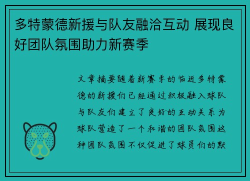 多特蒙德新援与队友融洽互动 展现良好团队氛围助力新赛季