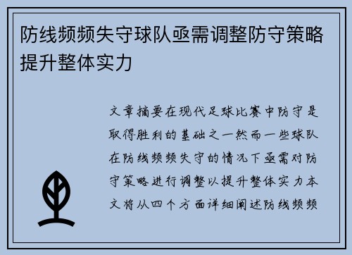 防线频频失守球队亟需调整防守策略提升整体实力