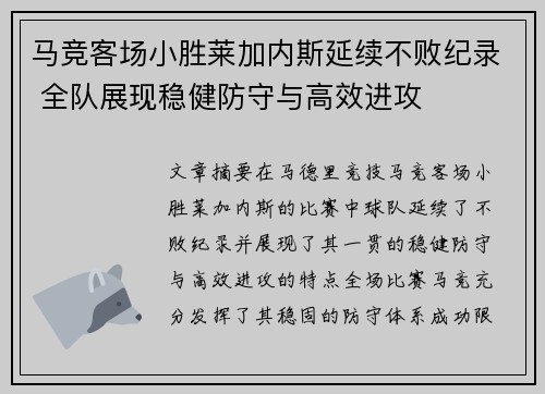 马竞客场小胜莱加内斯延续不败纪录 全队展现稳健防守与高效进攻