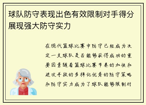球队防守表现出色有效限制对手得分展现强大防守实力