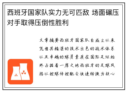 西班牙国家队实力无可匹敌 场面碾压对手取得压倒性胜利