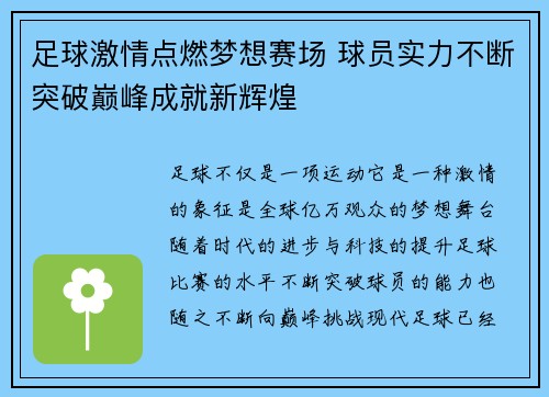 足球激情点燃梦想赛场 球员实力不断突破巅峰成就新辉煌