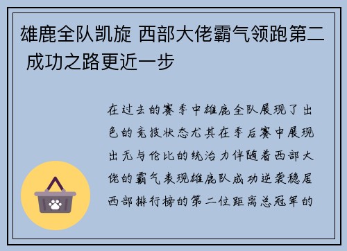 雄鹿全队凯旋 西部大佬霸气领跑第二 成功之路更近一步