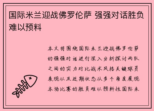 国际米兰迎战佛罗伦萨 强强对话胜负难以预料